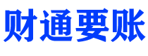 十堰债务追讨催收公司